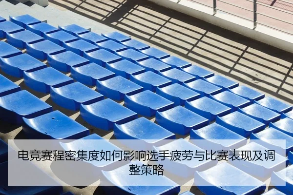 dian-jing-sai-cheng-mi-ji-du-ru-he-ying-xiang-xuan-shou-pi-lao-yu-bi-sai-biao-xian-ji-tiao-zheng-ce-lve-2-463.jpg