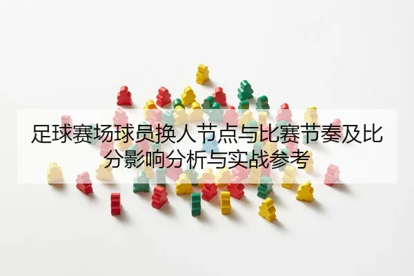 zu-qiu-sai-chang-qiu-yuan-huan-ren-jie-dian-yu-bi-sai-jie-zou-ji-bi-fen-ying-xiang-fen-xi-yu-shi-zhan-can-kao-2-210.jpg