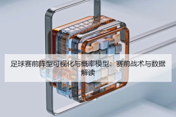 足球赛前阵型可视化与概率模型：赛前战术与数据解读