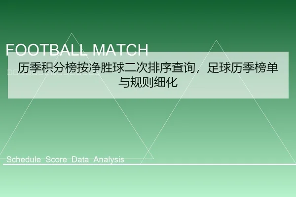 历季积分榜按净胜球二次排序查询，足球历季榜单与规则细化