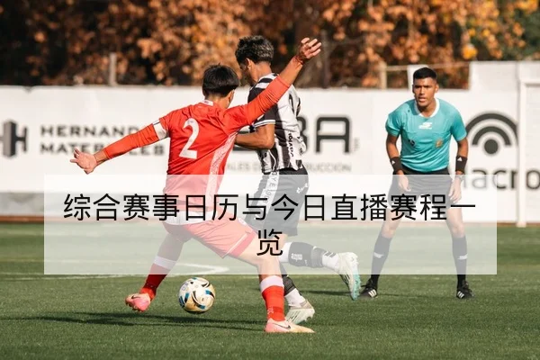 中超赛前首发名单与替补轮换预测
