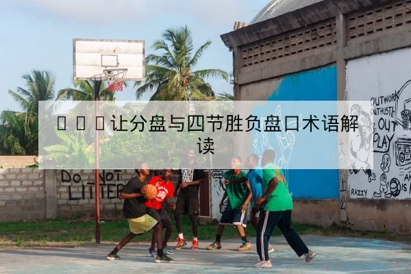欧冠淘汰赛赛程比分与加时点球历史统计查询
