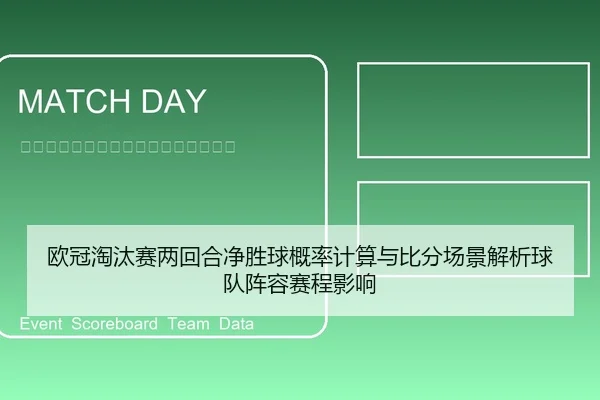 欧冠淘汰赛两回合净胜球概率计算与比分场景解析球队阵容赛程影响