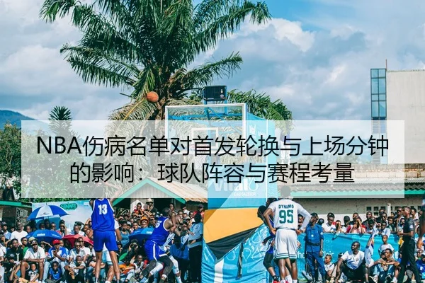 shang-bing-ming-dan-dui-shou-fa-lun-huan-yu-shang-chang-fen-zhong-de-ying-xiang-qiu-dui-zhen-rong-yu-sai-cheng-kao-liang-2-612.jpg
