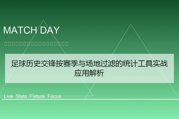 足球历史交锋按赛季与场地过滤的统计工具实战应用解析