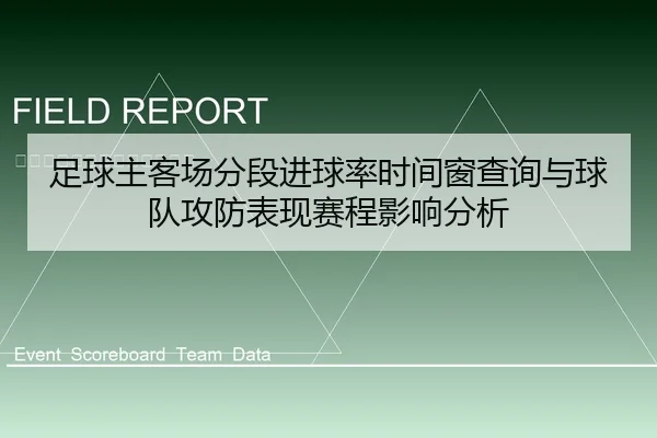 足球主客场分段进球率时间窗查询与球队攻防表现赛程影响分析