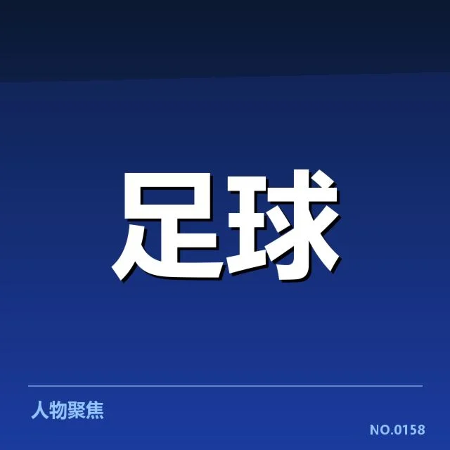青训体系改造成效背后，青少年培养策略为何不断调整