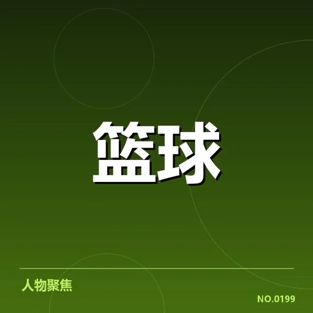 CBA全明星赛精彩对决：球员表现与赛场数据引关注