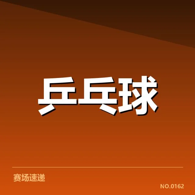 中国乒乓球男队集训：备战东京奥运目标几何？