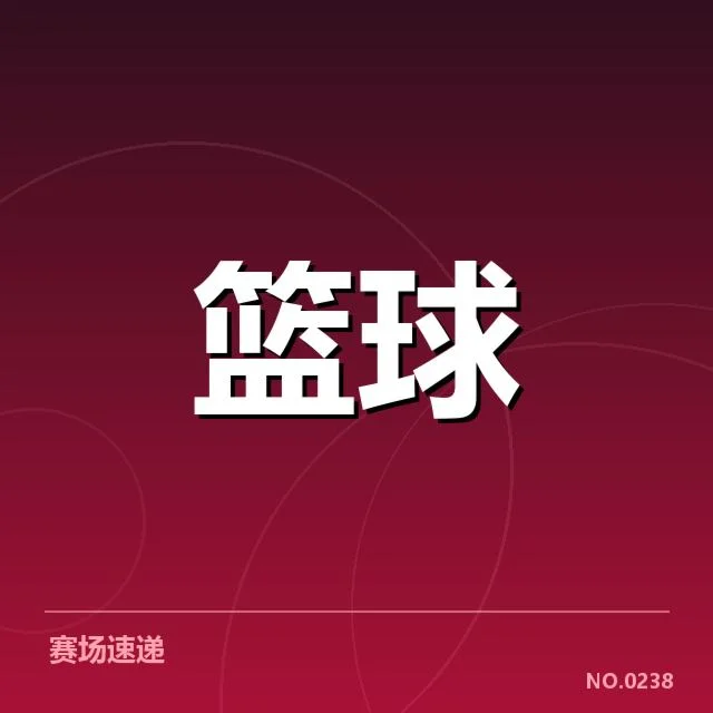 确认球员具体伤情及赛程变动