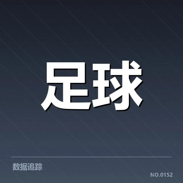 降级区内球队关键数据盘点