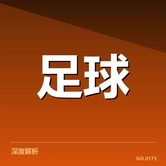 亚运会足球抽签：参赛球队组队情况疑问