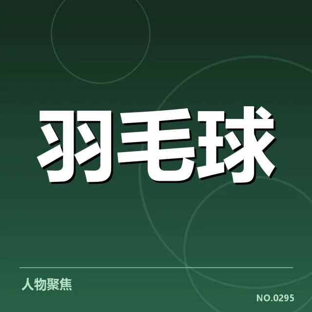 中国羽毛球排名变化：国家队实力转型引发何种走向