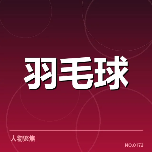汤姆斯杯核心名单及成绩确认